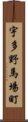 宇多野馬場町 Scroll