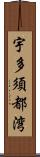 宇多須都湾 Scroll