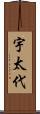 宇太代 Scroll