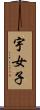 宇女子 Scroll