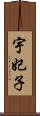宇妃子 Scroll