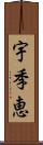 宇季恵 Scroll