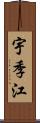 宇季江 Scroll