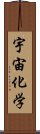 宇宙化学 Scroll