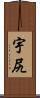 宇尻 Scroll
