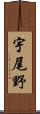 宇尾野 Scroll