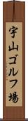 宇山ゴルフ場 Scroll