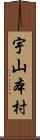 宇山本村 Scroll