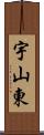 宇山東 Scroll