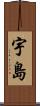 宇島 Scroll