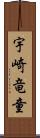 宇崎竜童 Scroll