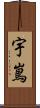 宇嶌 Scroll