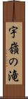 宇嶺の滝 Scroll