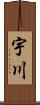 宇川 Scroll