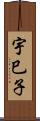 宇巳子 Scroll