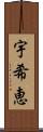 宇希恵 Scroll