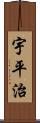 宇平治 Scroll