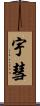 宇彗 Scroll