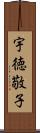 宇徳敬子 Scroll