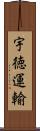 宇徳運輸 Scroll