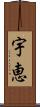 宇恵 Scroll