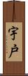 宇戸 Scroll