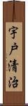 宇戸清治 Scroll