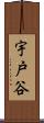 宇戸谷 Scroll