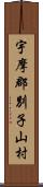 宇摩郡別子山村 Scroll