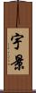 宇景 Scroll