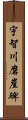 宇智川磨崖碑 Scroll