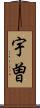 宇曽 Scroll