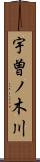 宇曽ノ木川 Scroll