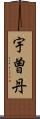宇曽丹 Scroll