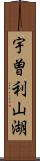 宇曽利山湖 Scroll