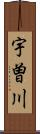 宇曽川 Scroll