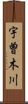 宇曽木川 Scroll