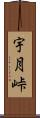 宇月峠 Scroll