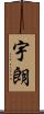 宇朗 Scroll