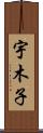 宇木子 Scroll