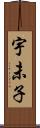 宇未子 Scroll