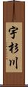 宇杉川 Scroll