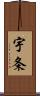 宇条 Scroll