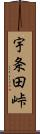 宇条田峠 Scroll