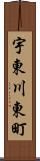 宇東川東町 Scroll