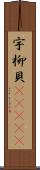 宇柳貝(ateji) Scroll