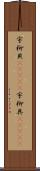 宇柳貝(ateji);宇柳具(ateji) Scroll