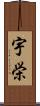 宇栄 Scroll