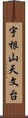 宇根山天文台 Scroll