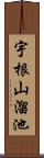 宇根山溜池 Scroll